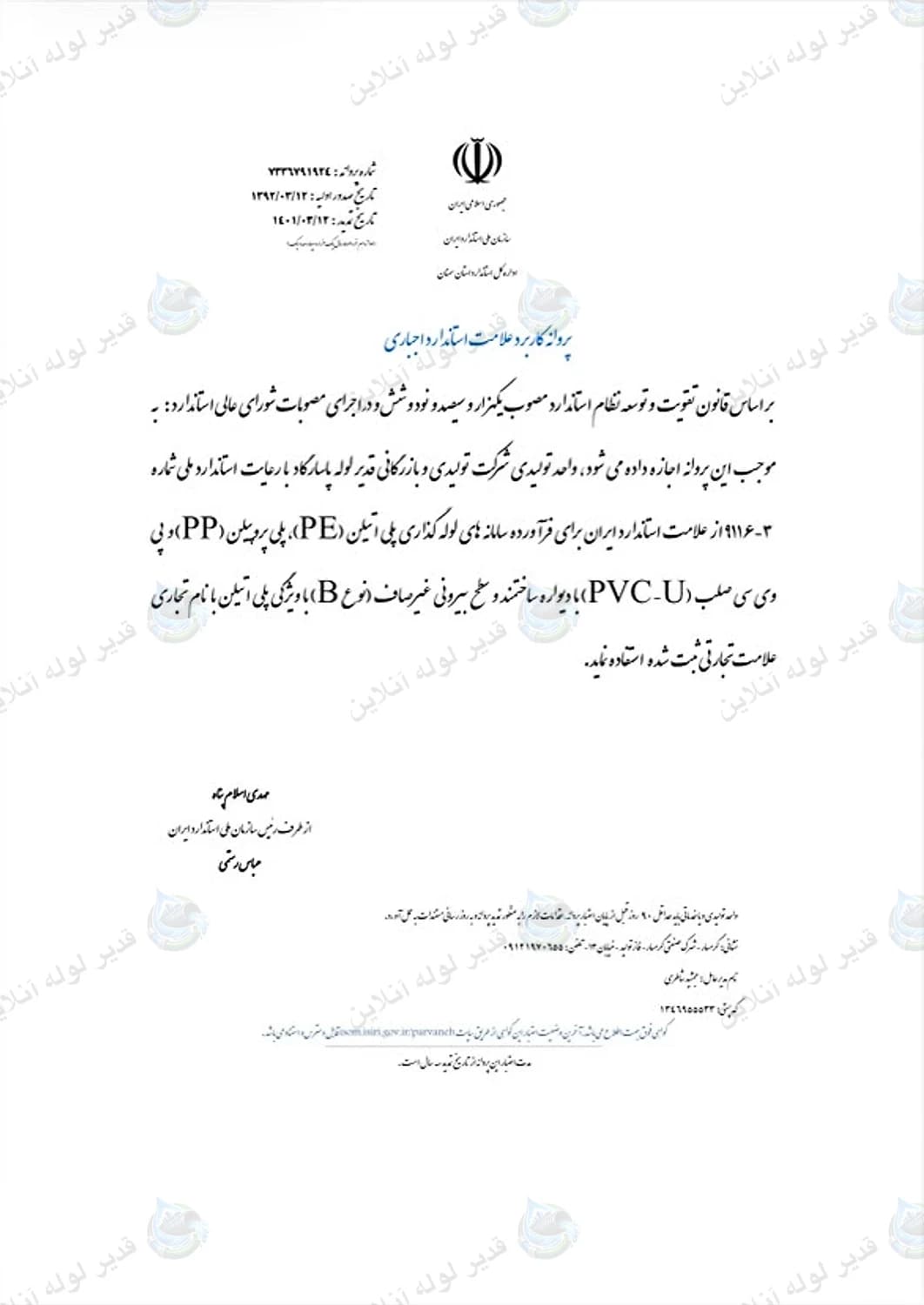 پروانه علامت استاندارد اجباری لوله‌های پلی اتیلن، پلی پروپیلن و PVC-U با دیواره ساختمند (تمدید ۱۴۰۱)